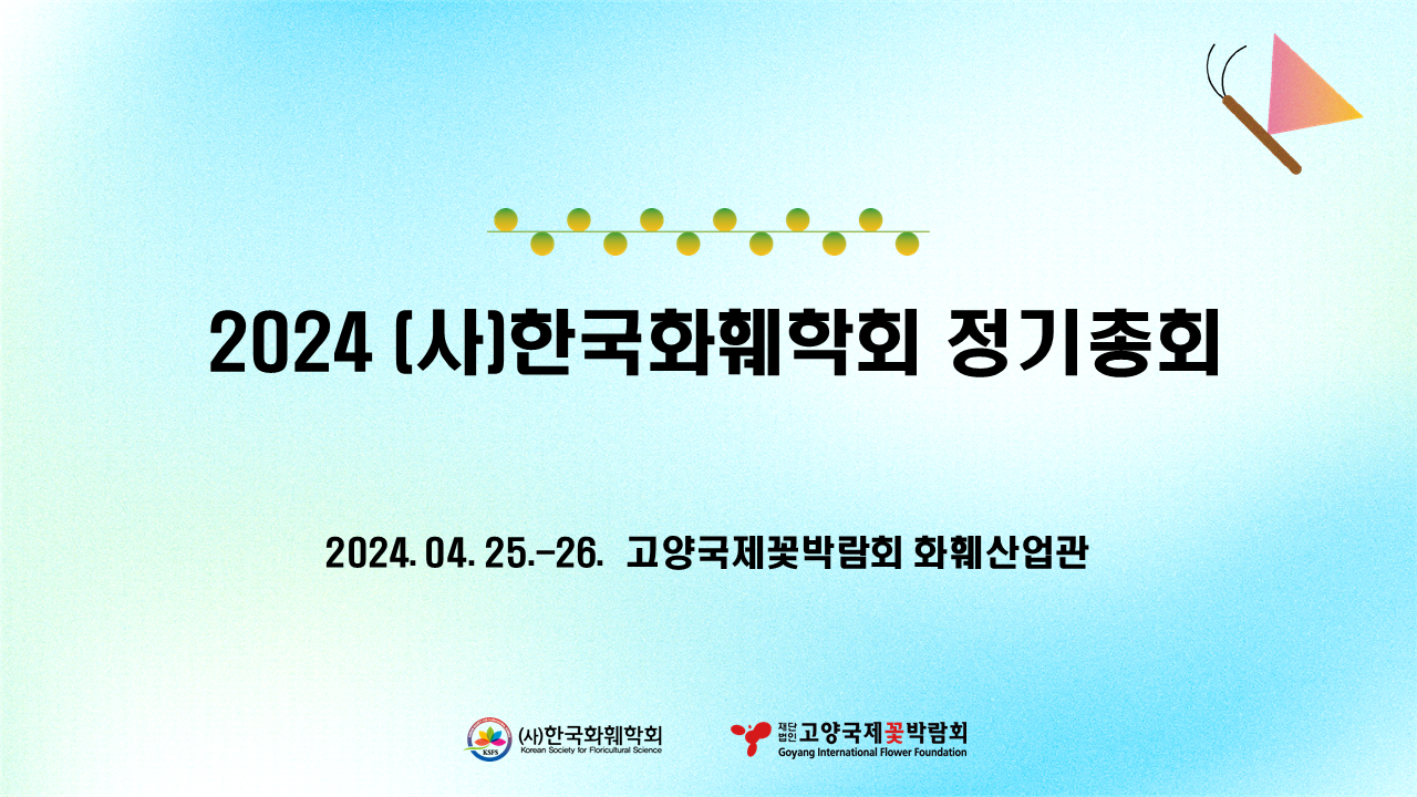 2024년 (사)한국화훼학회 정기총회 및 학술발표대회 개최 안내